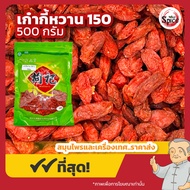 เก๋ากี้หวาน ห่อเขียว เบอร์ 150 โกจิเบอร์รี่แดง (Gojiberry) ขนาด 500 กรัม