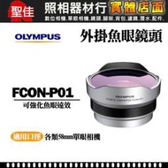 【聖佳】Olympus FCON-P01 日本製 原廠 魚眼外接鏡頭 14-42mm II 鏡頭專用  外掛式魚眼