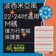 Smart - 22-24吋 彈力行李箱保護套(波西米亞風) 行李箱 保護套 行李箱保護套