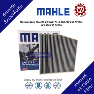 Mahle กรองแอร์พรีเมี่ยม Mercedes Benz GLA200/ GLA250 (W156) CLA200/ CLA250 (W117) A Class (W176) B C
