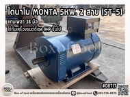 ไดนาโม MONTA 5KW. 2 สาย (ST-5) **จัดส่งฟรี**