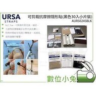 數位小兔【URSA 可剪裁抗摩擦隱形貼(黑色30入小片裝)】麥克風隱形貼 收音 抗摩擦貼 收音麥克風貼 AURS024SBLK