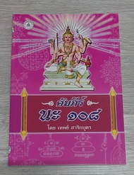 หนังสือพระคัมภีร์ นะ 108 หัวใจ 108 มหายันต์ 108 พุทธมนต์โอสถ อาถรรพณ์ คงกระพันชาตรี  โดย เทพย์ สาริก