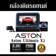 กล้องติดรถยนต์ Aston Ultimate X2 สว่างกลางคืนชัด 2.5K กล้องหลังชัดระดับ FullHD รับประกัน 1 ปี