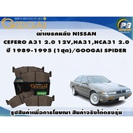 Rear Brake Pads NISSAN CEFERO A31 2.0 12V HA31 HCA31 2.0 Year 1989-1995 (1 Set)/GOOGAI SPIDER