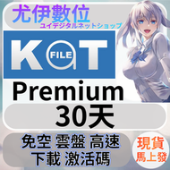 {尤伊數位}免空 雲端 序號 升級碼 會員 高速下載 katfile premium 30天