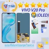 ชุดหน้าจอ VIVO V20 Pro (OLED) งานแท้มีประกัน แถมฟิล์มพร้อมชุดไขควง (ใช้สแกนลายนิ้วมือได้)