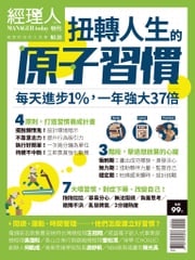 經理人特刊：扭轉人生的原子習慣 經理人月刊編輯部