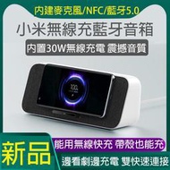 小米無線充藍牙音箱 30W無線充電器 5.0藍牙喇叭 震撼音質 內建NFC麥克風