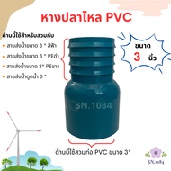 หางปลาไหล PVC ขนาด 3 นิ้ว