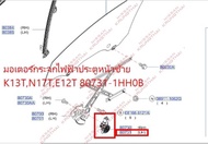 มอเตอร์กระจกไฟฟ้าประตูหน้าซ้าย K13TN17TE12T 80731-1HH0B (เป็นอะไหล่แท้ Nissan) รหัส A562