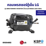 คอมตู้เย็น คอมเพรสเซอร์ตู้เย็น LG แอลจี ระบบ linear compressor รุ่น BMG110NHMV INVERTER น้ำยา R600A 