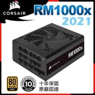 [ PCPARTY ] CORSAIR 海盜船 RM1000X 80Plus金牌 1000W電源供應器 2021款