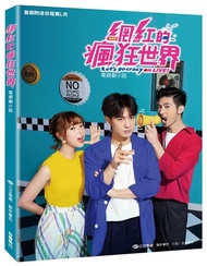 網紅的瘋狂世界: 電視劇小說