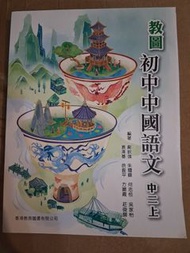 教圖初中中國語文 中二上