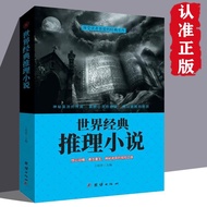 World Classic Reasoning Novels Horror Suspicion Reasoning Crime Novels Storybooks Short Novels Colle