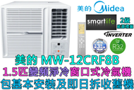 美的 - (包基本安裝) MW-12CRF8B 1.5匹變頻淨冷窗口式冷氣機 (原廠39個月保養)