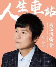 台南文化中心演藝廳 洪榮宏人生車站巡迴演唱會