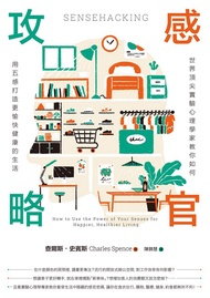 感官攻略：世界頂尖實驗心理學家教你如何用五感打造更愉快健康的生活 (電子書)