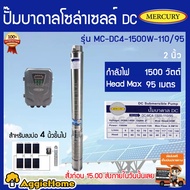 MERCURY ปั๊มบาดาล รุ่น MC-DC4-1500W-110V/95 1500วัตต์ HEAD MAX 95เมตร  DC SOLAR PUMP ลงบ่อ4-6นิ้ว ปั