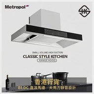 [1年保養] 🚚包送貨 Metropol米勒寶頂吸式抽油煙機 Cookerhood｜757B|757D|