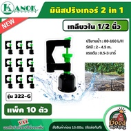 KANOK  มินิสปริงเกอร์ รุ่น 322-G สปริงเกอร์ 2in1 เกลียวใน1/2นิ้ว (แพ็ค 10 อัน) สปริงเกอร์ มินิสปริงเกอร์  สปริงเกอร์เกลียวใน สปริงเกอร์น้ำ