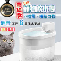 UAH 無線寵物飲水機 寵物飲水機 貓咪飲水機 寵物智能飲水機 寵物飲水器 狗飲水機 貓飲水機