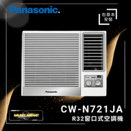 樂聲牌 - CWN721JA-R32雪種窗口式空調機 (3/4 匹)+基本安裝