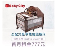 【momMe租賃】[Baby City25型]娃娃城 Baby City 全配式豪華雙層遊戲床