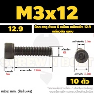 น็อต สกรู หัวจม 6 เหลี่ยม เหล็กแข็ง 12.9 เกลียวมิล หยาบ M3 M4 / Hex Socket Head Cap Machine Screw 12.9 Grade