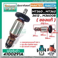 ทุ่นเราท์เตอร์ MAKTEC  MAKITA ( แท้ )  MT360  MT362  3612  M3600B ( ของแท้ )  ( ทองแดง 100 % ) ( ใช้ทุ่นตัวเดียวกัน)  #4100291A