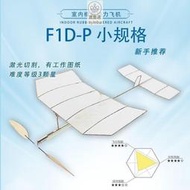 F1D室內橡筋動力飛機 學生賽器材戶外科普學校國際專業航模比賽