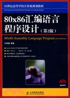 80x86匯編語言程序設計(第2版)（簡體書）