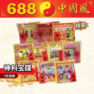 精装神料宝牒 | 拜五鬼、拜太岁、送神料、迎神料、祭天狗、祈福、破小人、拜虎爷、招贵人、拜月尾 | 纸类系列 | 精装神料宝牒 | Josspaper | 688中国风