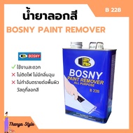 น้ำยาลอกสี BOSNY PAINT REMOVER - B228