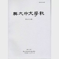 興大中文學報36期(103年12月) 作者：國立中興大學中文系