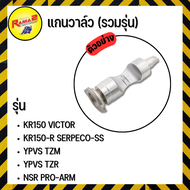 แกนวาล์ว KR150-R SERPECO-SS,YPVS TZR,YPVS TZM,NSR PRO-ARM,KR150 VICTOR