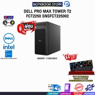 [ผ่อน 0% 10 ด.]DELL PRO MAX TOWER T2 FCT2250 SNSFCT225002 /Ultra 5 245K/ประกัน 3 Years Onsite