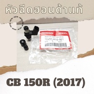 หัวฉีด CB150R (2017 ขึ้นไป) (16450-K15-921) หัวฉีดแท้ศูนย์ฮอนด้า100% อะไหล่แท้100%