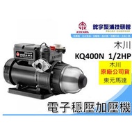 【現貨】『鋐宇泵浦技研館』  KQ400N 1/2HP 塑鋼 東元電子穩壓加壓機 加壓泵浦 加壓馬達