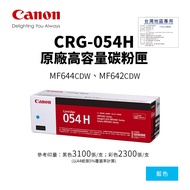[Taiwan Label Sticker] CANON CRG-054H Blue High Capacity Toner Cartridge 054H|Suitable For MF642cdw,