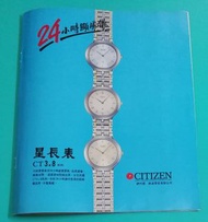 星辰表  CiTiZEN 90年～宣傳廣告～雜誌彩頁