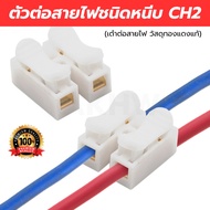 CH2 Clamp Type Wire Connector Copper Material (Wire Connector/Honeycomb Connector) KingsMan Brand