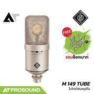 Neumann M 149 TUBE ไมค์โครโฟนคอนเดนเซอร์ มีรูปแบบการรับเสียงให้เลือก 9 แบบ AT Prosound