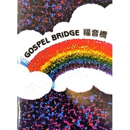 福音桥 GOSPEL BRIDGE CHINESE/ENGLISH