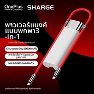 SHARGE | แบตสำรองชาร์จเร็ว 10000mAh 55W