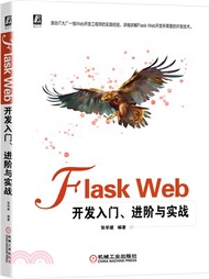 10280.Flask Web開發入門、進階與實戰（簡體書）