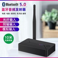 【千代】5.0藍牙發射器光纖同軸數字AUX模擬轉換電視電腦投影機音頻發射器