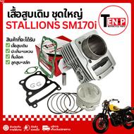 เสื้อสูบ Stallions SM170i ชุดเสื้อสูบ สตาเลี่ยน เอสเอ็ม170i เสื้อสูบเดิม ลูกสูบ ปะเก็น กิ๊บล็อค อะไห