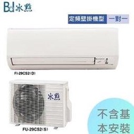 【冰點空調】4-6坪 2.9kw 定頻分離式一對一冷專《FI/FU-29CS2》全機3年壓縮機5年保固